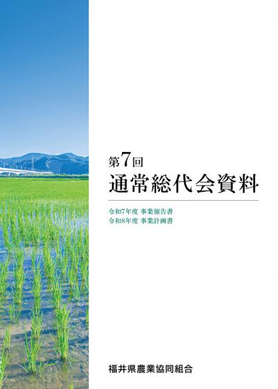 第7回通常総代会資料表紙