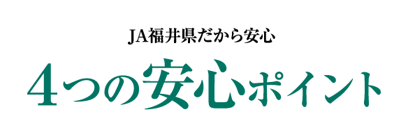 JA福井県だから安心４つの安心ポイント